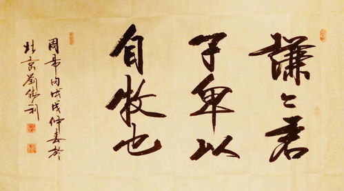 卑以自牧,含章可贞，卑以自牧 和光同尘