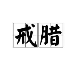 戒腊与夏腊的区别是什么，戒腊怎么读