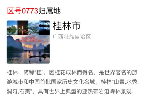 桂林区号0773，桂林区号查询
