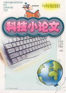 初一科技小论文500字，科技小论文500字左右小学生