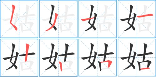 娃笔顺笔画，姑笔顺怎么写