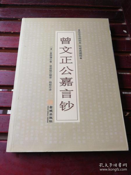 曾文正公嘉言钞原文，曾文正公嘉言钞翻译