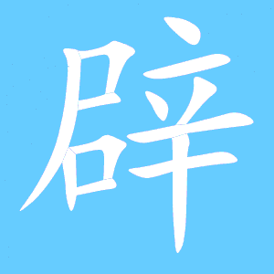 辟字组词有哪些