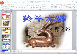 羚羊木雕教学设计一等奖，羚羊木雕板书