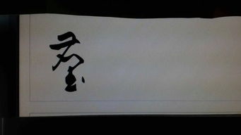 尘的繁体字是什么