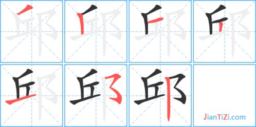 印的笔顺笔画，球的笔顺