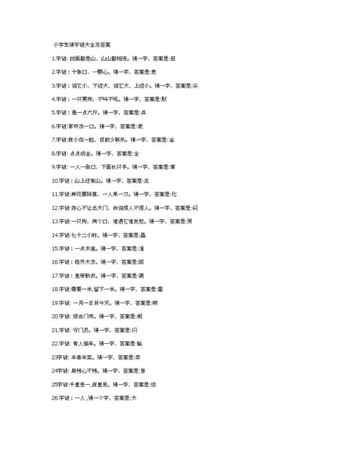 猜字谜的答案大全有哪些?