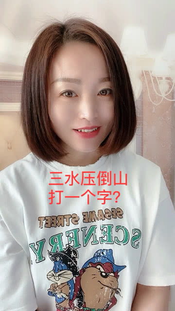 三水压倒山打一字谜语，三水压倒山打一字汉字