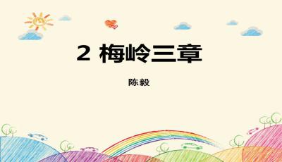 梅岭三章第二章中表现诗人勉励幸存者努力作战,以捷报告慰死者的诗句是什