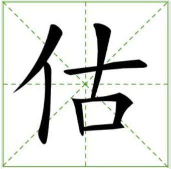 估的组词和拼音，估的组词和拼音和部首