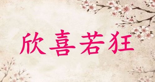 欣喜若狂是什么意思，莫名的欣喜是什么意思