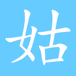 姑字的笔顺