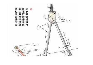 固步自封和墨守成规的区别，固步自封的名人素材