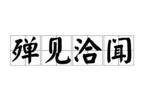 殚精竭虑怎么读拼音，殚的拼音