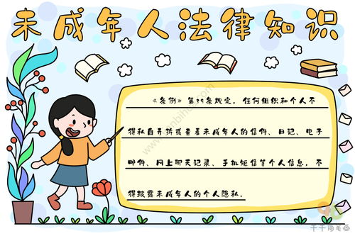 法律知识手抄报简单，法律知识手抄报模板