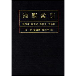 以下哪位是国故论衡的作者，论衡的作者王充是什么朝代的人