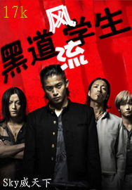 黑道学生在线听书，黑道学生2