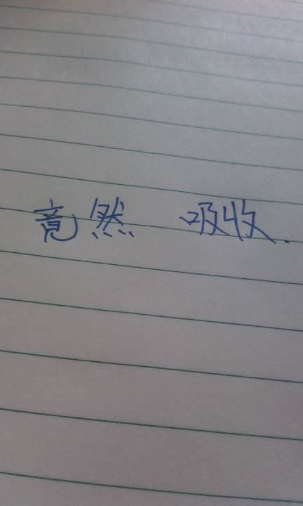 汲取的近义词是什么?