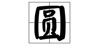 圆的组词和笔顺，圆的组词组词语有哪些呢