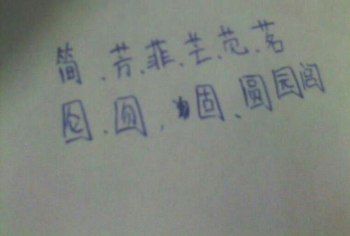 外形内声的字写10个，外形内声的字10个