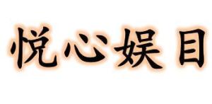 适心娱目近义词