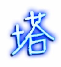 堵字组词组，塔字组词和拼音