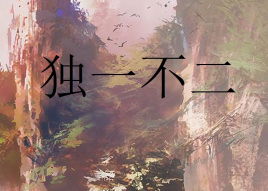 独一味的功效与作用，独一有二的她电视剧免费观看