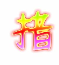 措的组词有哪些