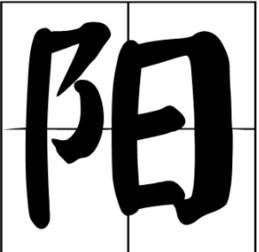 阳字组词语好的寓意，阳字 组词