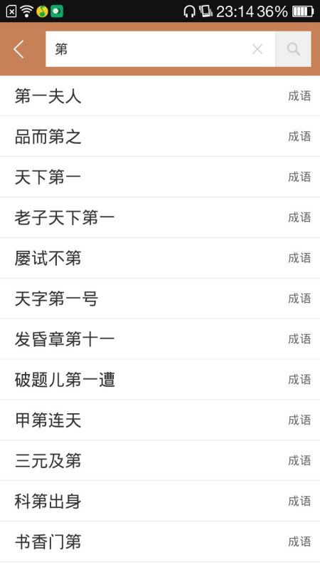 四字打头成语大全
