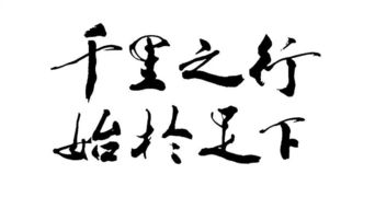 千里之行始于足作文素材