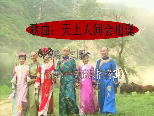 还珠格格第三部天上人间会相逢，天上人间会相逢纯音乐