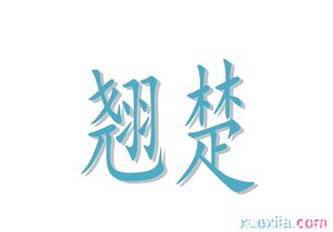 翘楚是什么意思