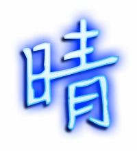 睛字成语开头的成语，晴字成语唯美