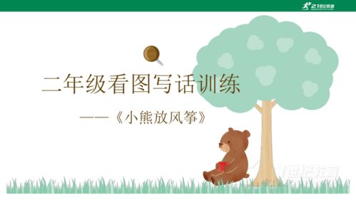 小学二年级看图写话作文范文:放风筝