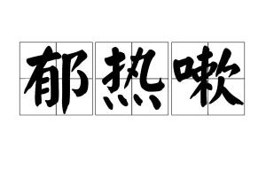 嗽的拼音，嗽叭裤穿什么鞋好看