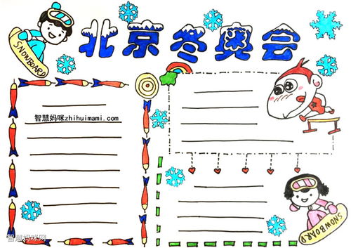 冬奥会手抄报图片大全内容50字，冬奥会手抄报图片大全难度大