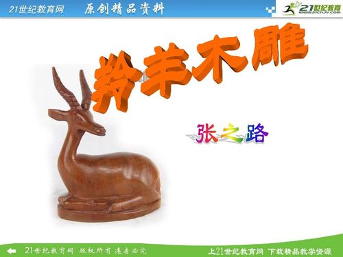 羚羊木雕课件