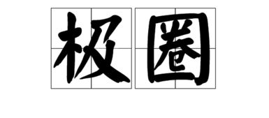 极组词语二年级上册，极组词语有哪些词语有哪些词语