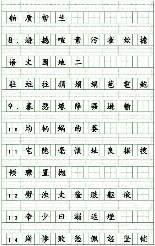 四年级上册生字表全部并组词