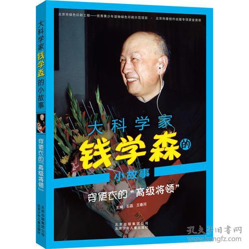 关于钱学森的小故事