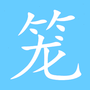 罩的笔顺，盖的笔顺