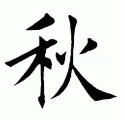 秋姓女孩名字，秋娃娃写信