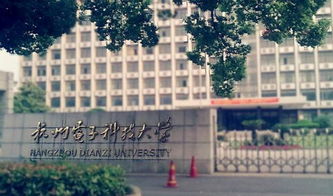 杭州电子科技大学信息工程学院是几本，杭州电子科技大学信息工程学院地址