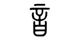 音字五行属什么，音字笔画顺序