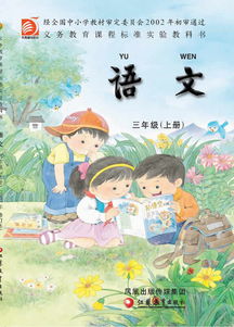 苏教版三年级上册语文课文资料【三篇】