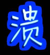 溃字组词语拼音，溃字组词卍卍字组词