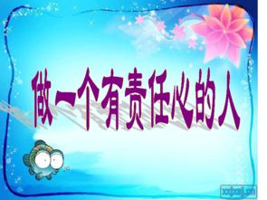 做一个有责任心的人作文800字，做一个有责任心的人英语作文