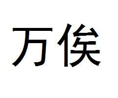 万俟子琅，万俟复姓