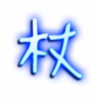 “杖”字怎么组词